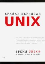 Vremja UNIX. A History and a Memoir