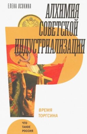 Алхимия советской индустриализации. Время Торгсина