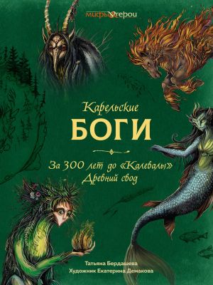 Карельские боги. За 300 лет до "Калевалы". Древний свод.