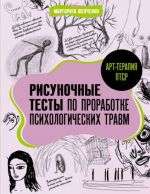 Art-terapija PTSR. Risunochnye testy po prorabotke psikhologicheskikh travm