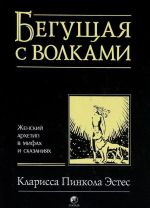 Beguschaja s volkami: Zhenskij arkhetip v mifakh i skazanijakh