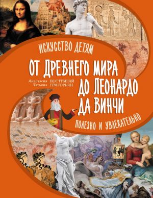 От Древнего Мира до Леонардо да Винчи. Полезно и увлекательно