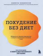 Pokhudenie bez diet. Izbavtes ot pischevykh zavisimostej i vojdite v garmonichnye otnoshenija s edoj