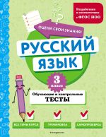 Russkij jazyk. 3 klass. Obuchajuschie i kontrolnye testy