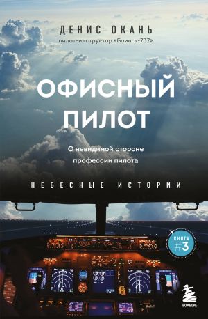 Ofisnyj pilot. O nevidimoj storone professii pilota. Kniga 3