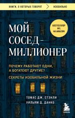 Moj sosed - millioner. Pochemu rabotajut odni, a bogatejut drugie? Sekrety izobilnoj zhizni