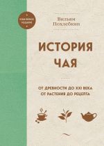 История чая. От древности до XXI века. От растения до рецепта