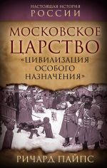 Moskovskoe tsarstvo. "Tsivilizatsija osobogo naznachenija"