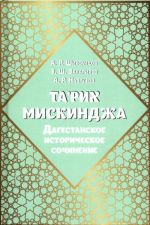 Ta'rikh Miskindzha. Dagestanskoe istoricheskoe sochinenie