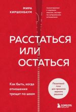 Rasstatsja ili ostatsja? Kak byt, kogda otnoshenija treschat po shvam