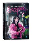 Встретимся вчера