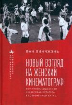 Novyj vzgljad na zhenskij kinematograf. Feminizm, sotsializm i massovaja kultura v sovremennom Kitae