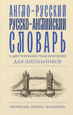 Anglo-russkij russko-anglijskij slovar s dvustoronnej transkriptsiej dlja shkolnikov