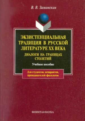 Экзистенциальная традиция в русской литературе XX века. Диалоги на границах столетий