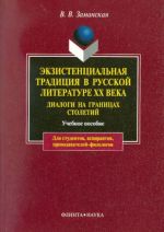 Ekzistentsialnaja traditsija v russkoj literature XX veka. Dialogi na granitsakh stoletij