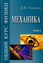 Obschij kurs fiziki. V 5-ti tomakh. Tom 1. Mekhanika