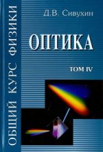 Obschij kurs fiziki. V 5-ti tomakh. Tom 4. Optika