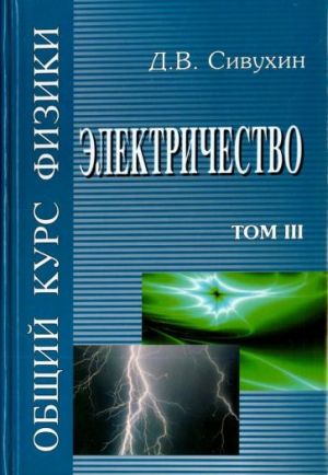 Obschij kurs fiziki. V 5-ti tomakh. Tom 3. Elektrichestvo