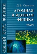 Obschij kurs fiziki. V 5-ti tomakh. Tom 5. Atomnaja i jadernaja fizika