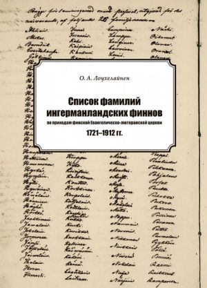 Spisok familij prikhozhan, postojanno prozhivajuschikh v finskikh prikhodakh Ingermanlandii vo vremja rossijskogo vladychestva za period 1721-1912 gg.