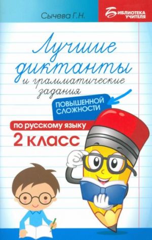 Luchshie diktanty i grammaticheskie zadanija po russkomu jazyku povyshennoj slozhnosti. 2 klass