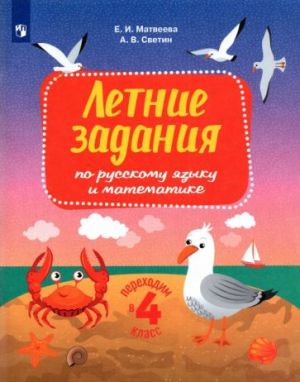 Russkij jazyk i matematika. Perekhodim v 4 klass. Letnie zadanija. FGOS