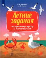 Russkij jazyk i matematika. Perekhodim v 4 klass. Letnie zadanija. FGOS