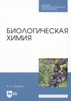 Biologicheskaja khimija. Uchebnoe posobie