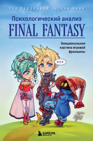 Psikhologicheskij analiz Final Fantasy. Emotsionalnaja kartina igrovoj franshizy