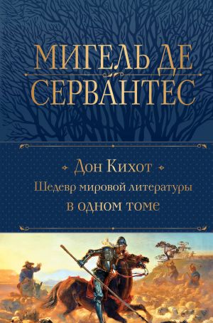 Don Kikhot. Shedevr mirovoj literatury v odnom tome