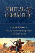 Дон Кихот. Шедевр мировой литературы в одном томе