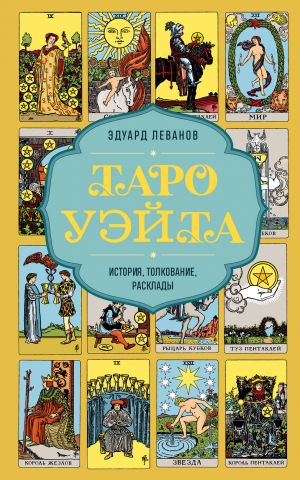 Таро Уэйта. История, толкование, расклады (обложка)