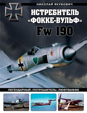 Istrebitel "Fokke-Vulf" Fw 190. Legendarnyj "potroshitel" Ljuftvaffe