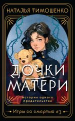 Дочки-матери (Игры со смертью #3)