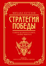 Mikhail Kutuzov: strategija pobedy