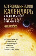 Astronomicheskij kalendar dlja shkolnikov na 2024/2025 uchebnyj god