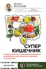 Superkishechnik. 4-nedelnyj plan pereprogrammirovanija mikrobioma, vosstanovlenija zdorovja i poteri vesa