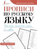 Propisi po russkomu jazyku. Uchimsja pisat slogi i slova