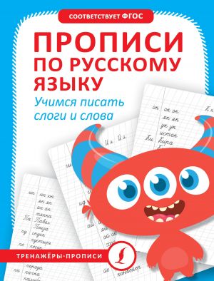 Propisi po russkomu jazyku. Uchimsja pisat slogi i slova