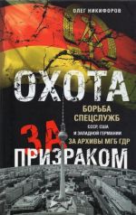 Okhota za prizrakom. Borba spetssluzhb SSSR, SShA i Zapadnoj Germanii za arkhivy MGB GDR