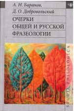 Ocherki obschej i russkoj frazeologii