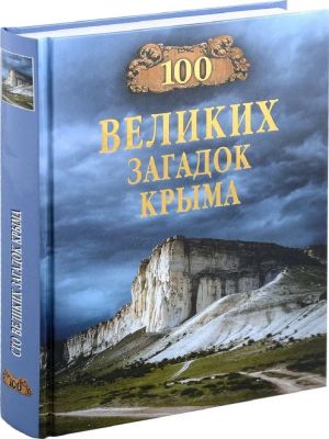 100 velikikh zagadok Kryma