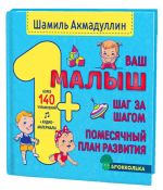 Ваш малыш. Шаг за шагом. Помесячный план развития. 1+