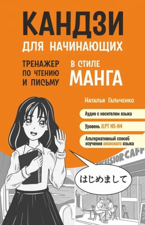 Кандзи для начинающих.Тренажер по чтению и письму в стиле манга