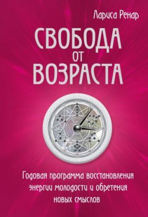 Svoboda ot vozrasta. Godovaja programma vosstanovlenija energii molodosti i obretenija novykh smyslov