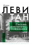 Исаак Левитан. Письма, документы, воспоминания