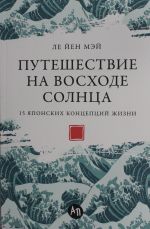 Путешествие на восходе солнца: 15 японских концепций жизни