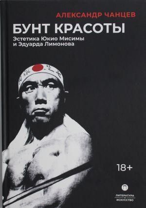 Бунт красоты: Эстетика Юкио Мисимы и Эдуарда Лимонова. 2-е изд., испр. и доп