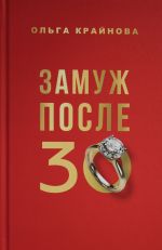 Замуж после 30