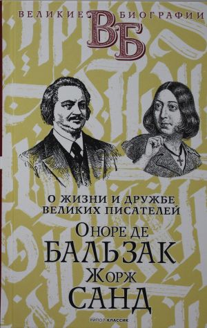 Onore de Balzak. Zhorzh Sand. O zhizni i druzhbe frantsuzskikh pisatelej